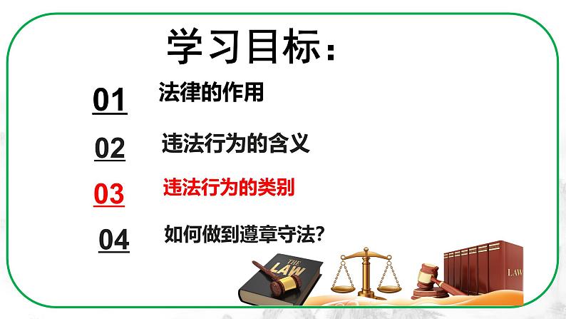 5.1 法不可违（课件）-2024-2025学年八年级道德与法治上册同（统编版·2024年）03