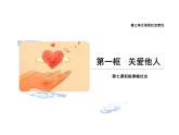 7.1 关爱他人 课件-2024-2025学年统编版道德与法治八年级上册