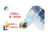 7.1 关爱他人 课件-2024-2025学年统编版道德与法治八年级上册