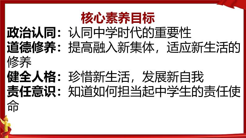 1.1 奏响中学序曲 课件- 2024-2025学年统编版道德与法治七年级上册第3页