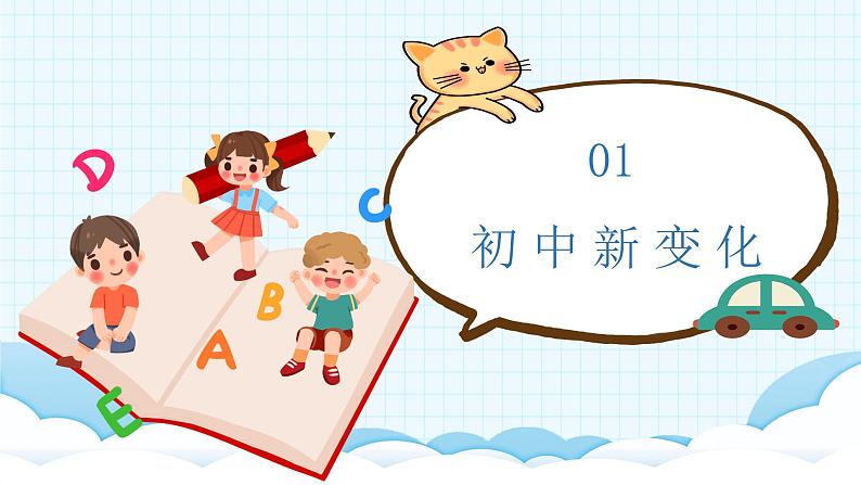 1.1 奏响中学序曲 课件- 2024-2025学年统编版道德与法治七年级上册第5页