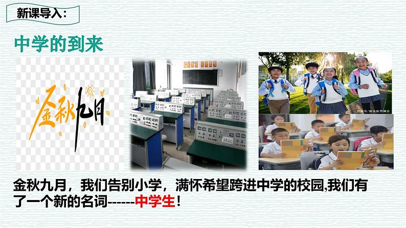 1.1 奏响中学序曲 课件-2024-2025学年统编版道德与法治七年级上册01