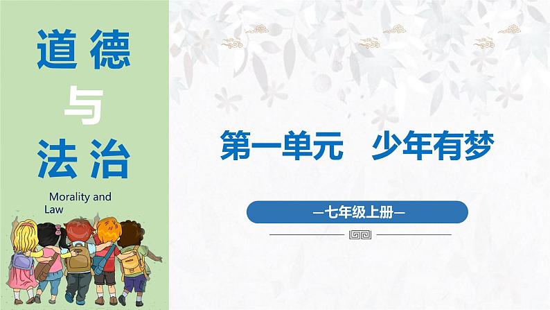 1.1 奏响中学序曲 课件-2024-2025学年统编版道德与法治七年级上册第3页