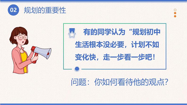 1.2 规划初中生活 课件-2024-2025学年统编版道德与法治七年级上册08