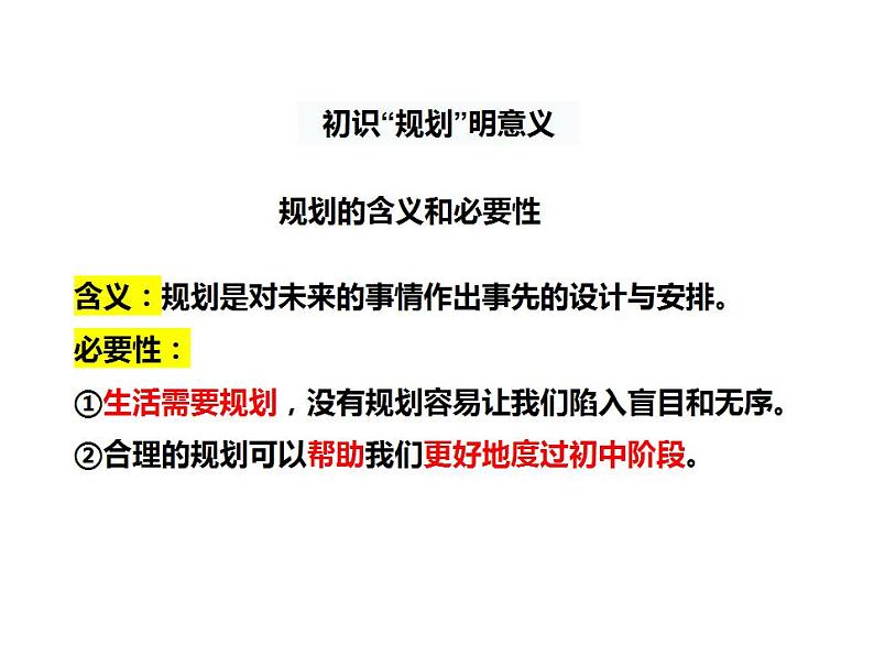 1.2 规划初中生活 课件-2024-2025学年统编版道德与法治七年级上册08