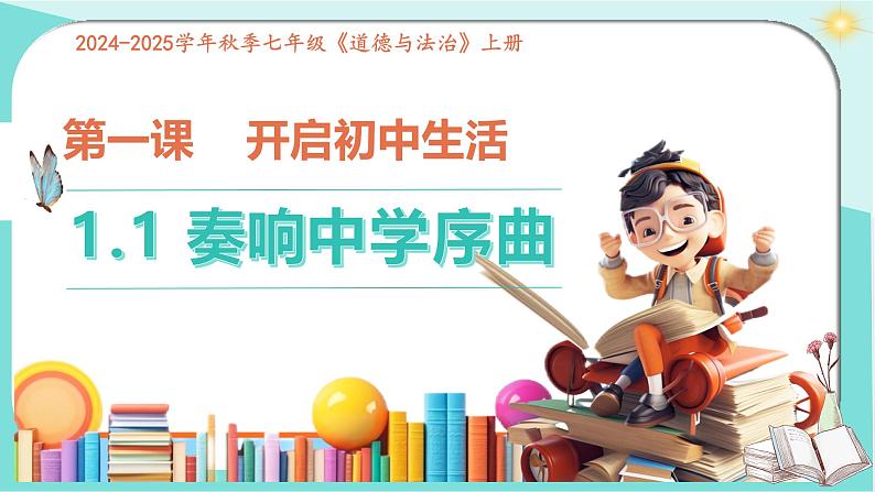 1.1 奏响中学序曲 课件-2024-2025学年统编版道德与法治七年级上册 (4)02