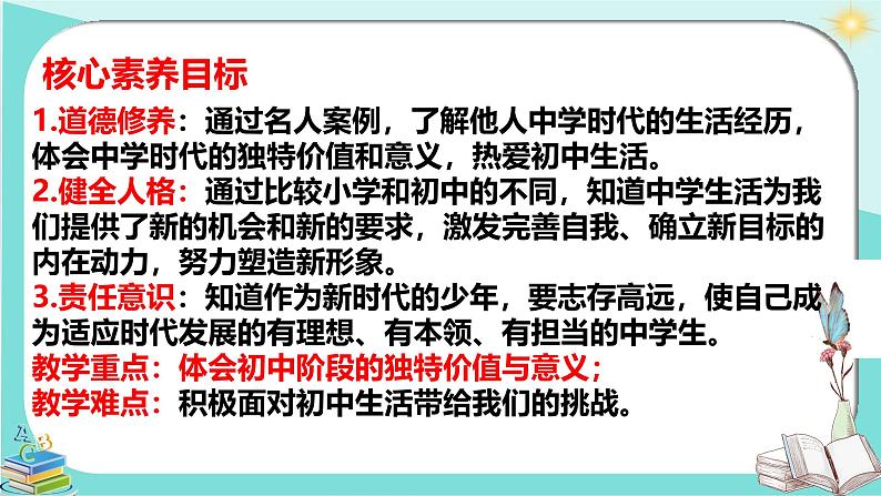 1.1 奏响中学序曲 课件-2024-2025学年统编版道德与法治七年级上册 (4)03