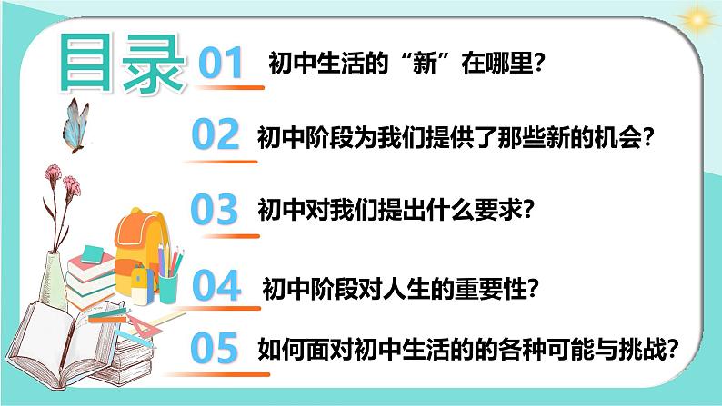 1.1 奏响中学序曲 课件-2024-2025学年统编版道德与法治七年级上册 (4)04