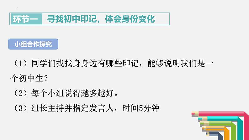 1.1 奏响中学序曲 课件-2024-2025学年统编版道德与法治七年级上册 (5)05