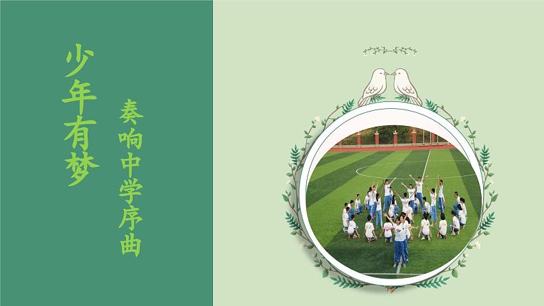 1.1 奏响中学序曲 课件-2024-2025学年统编版道德与法治七年级上册 (6)05