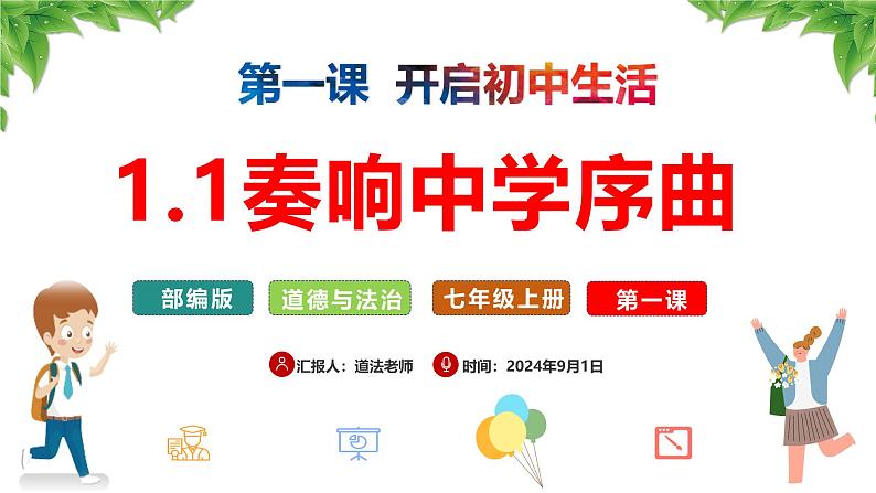 1.1 奏响中学序曲 课件-2024-2025学年统编版道德与法治七年级上册(1)第1页