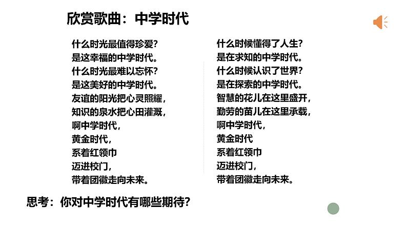 1.1 奏响中学序曲 课件-2024-2025学年统编版道德与法治七年级上册(1)第4页