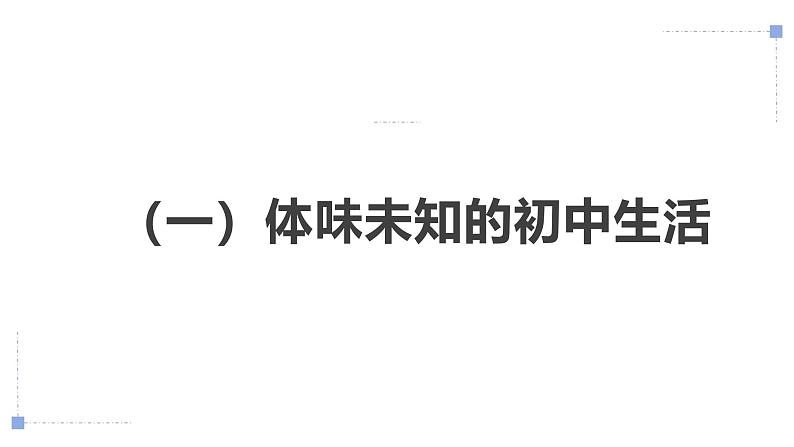 1.1 奏响中学序曲 课件-2024-2025学年统编版道德与法治七年级上册(1)第5页