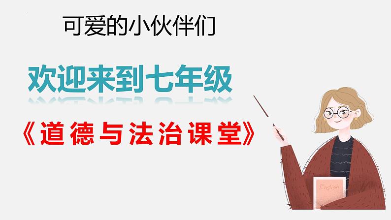 1.1 奏响中学序曲 课件-2024-2025学年统编版道德与法治七年级上册(2)01