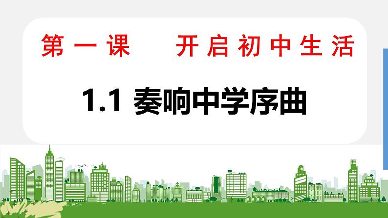 1.1 奏响中学序曲 课件-2024-2025学年统编版道德与法治七年级上册(2)04