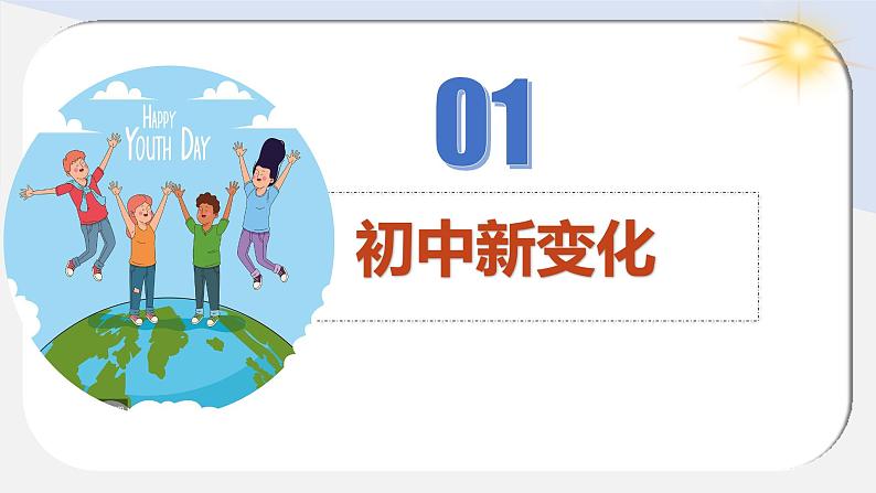 1.1 奏响中学序曲 课件-2024-2025学年统编版道德与法治七年级上册(2)06