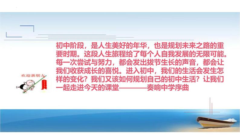 1.1 奏响中学序曲（课件）  2024-2025学年七年级道德与法治上册 统编版202402