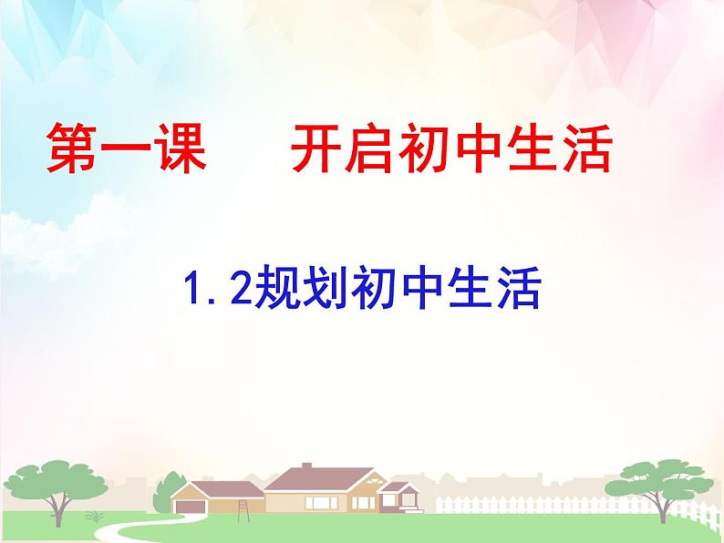 1.2 规划初中生活 课件-2024-2025学年统编版道德与法治七年级上册 (3)01