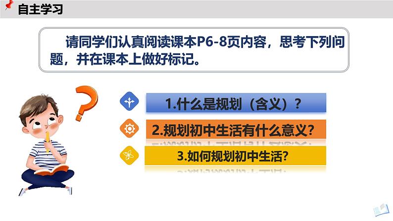 1.2 规划初中生活 课件-2024-2025学年统编版道德与法治七年级上册(3)03