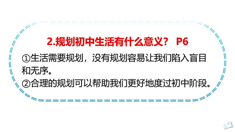 1.2 规划初中生活 课件-2024-2025学年统编版道德与法治七年级上册(3)08