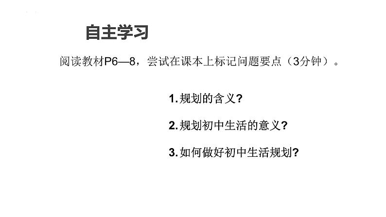 1.2 规划初中生活 课件-2024-2025学年统编版道德与法治七年级上册(2)03