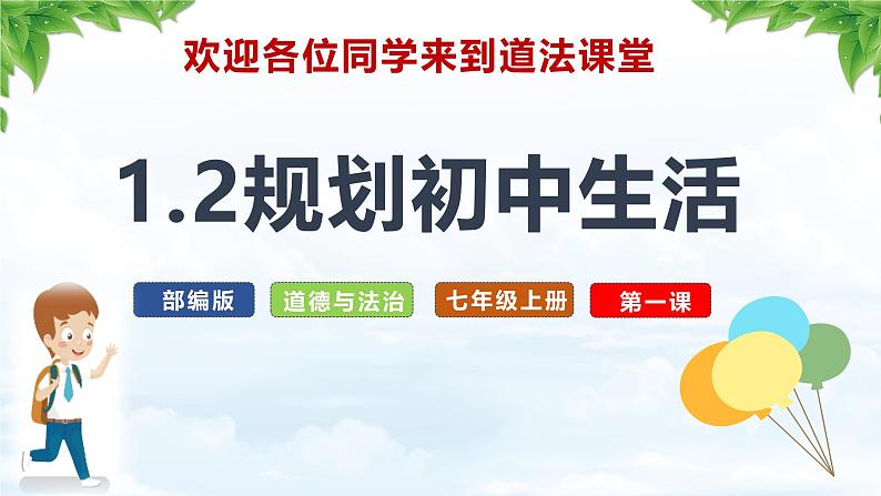 1.2 规划初中生活 课件-2024-2025学年统编版道德与法治七年级上册(6)02