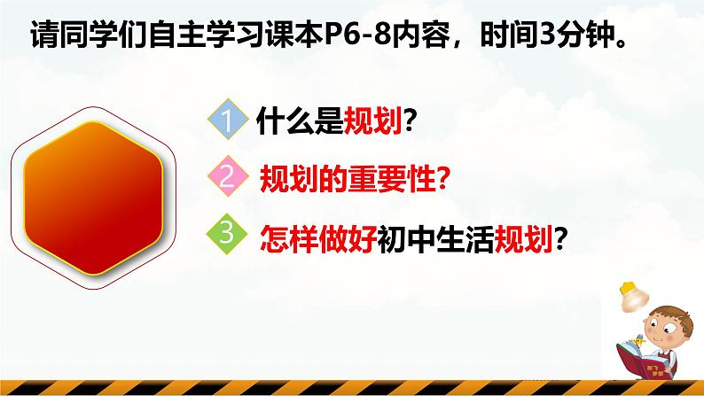 1.2 规划初中生活 课件-2024-2025学年统编版道德与法治七年级上册(6)04