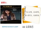 2.1 认识自己  课件-2024-2025学年统编版道德与法治七年级上册