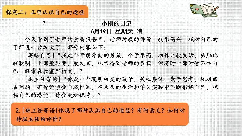 2.1 认识自己  课件-2024-2025学年统编版道德与法治七年级上册07