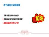 2.1 认识自己 课件- 2024-2025学年统编版道德与法治 七年级上册