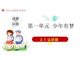 2.1 认识自己 课件- 2024-2025学年统编版道德与法治七年 级上册