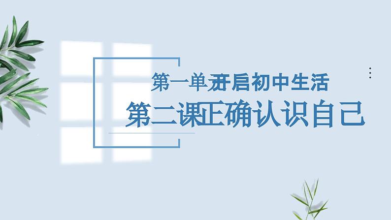 2.1 认识自己 课件- 2024-2025学年统编版道德与法治七年级上 册01