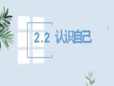 2.1 认识自己 课件- 2024-2025学年统编版道德与法治七年级上 册