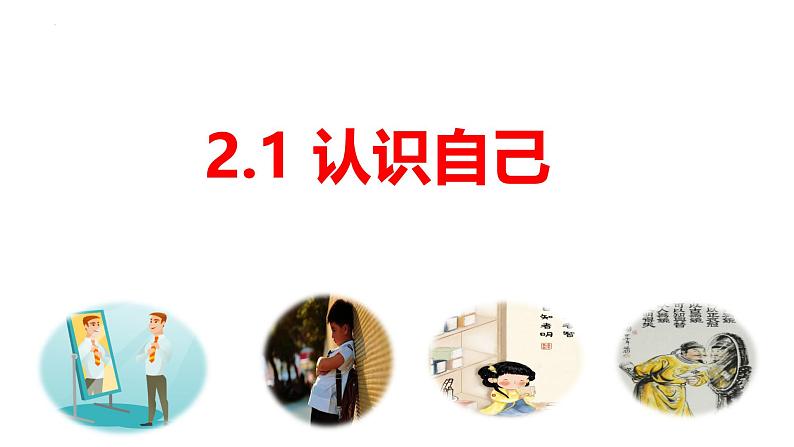 2.1 认识自己 课件- 2024-2025学年统编版道德与法治七年级上册第1页