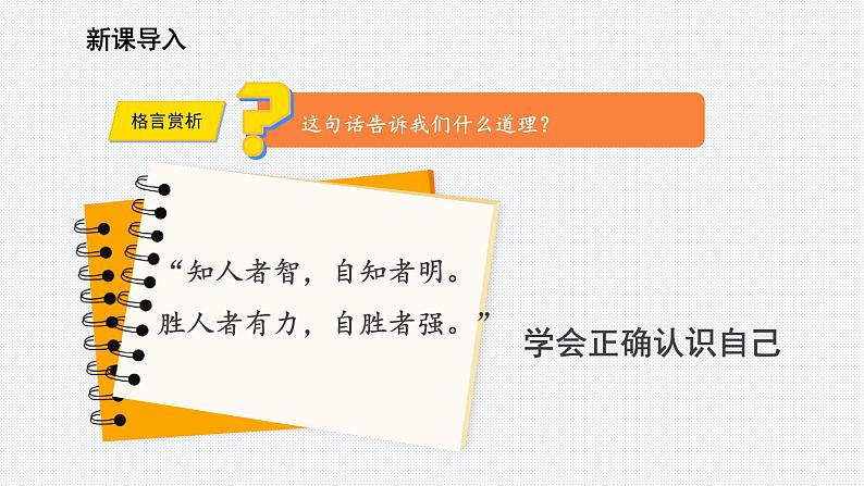 2.1 认识自己 课件- 2024-2025学年统编版道德与法治七年级上册02