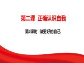 2.2 做更好的自己  课件-2024-2025学年统编版道德与法治七年级上册