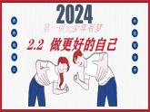 2.2 做更好的自己 课件-2024-2025学年统编版道德与 法治 七年级上册