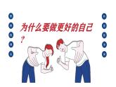 2.2 做更好的自己 课件-2024-2025学年统编版道德与 法治 七年级上册