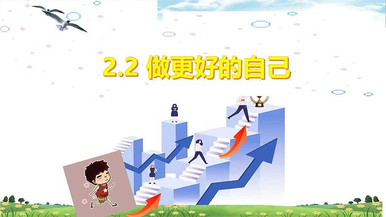 2.2 做更好的自己 课件-2024-2025学年统编版道德与法治七年级上 册02