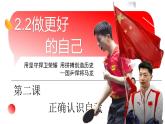 2.2 做更好的自己 课件-2024-2025学年统编版道德与法治七年级上册