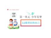2.2 做更好的自己 课件-2024-2025学年统编版道德与法治七年级上册