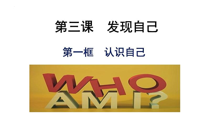 2.1 认识自己 课件- 2024-2025学年统编版道德与法治七年级上册 (2)02