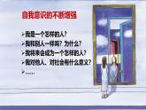 2.1 认识自己 课件- 2024-2025学年统编版道德与法治七年级上册 (2)