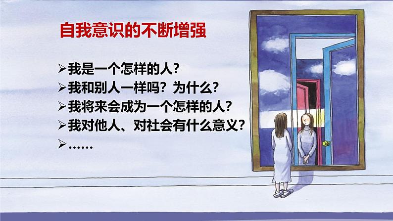 2.1 认识自己 课件- 2024-2025学年统编版道德与法治七年级上册 (2)04