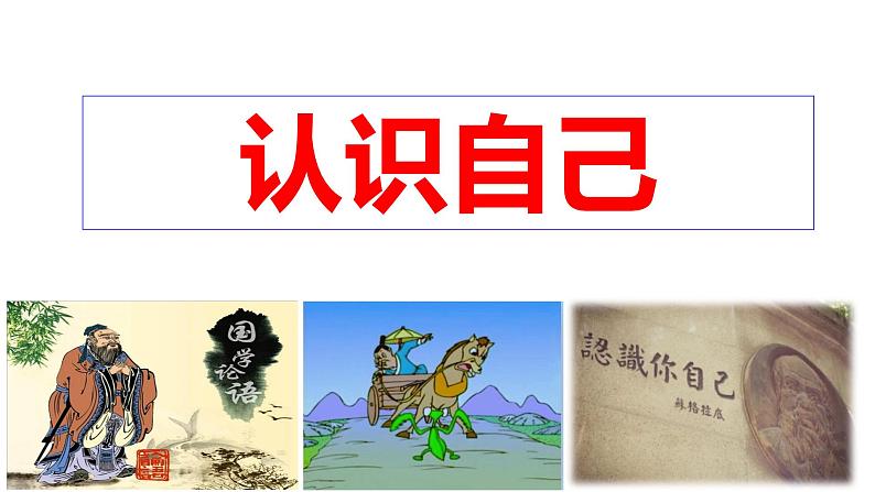 2.1 认识自己 课件-2024-2025学年统编版道德与法治七年级上册(1)02