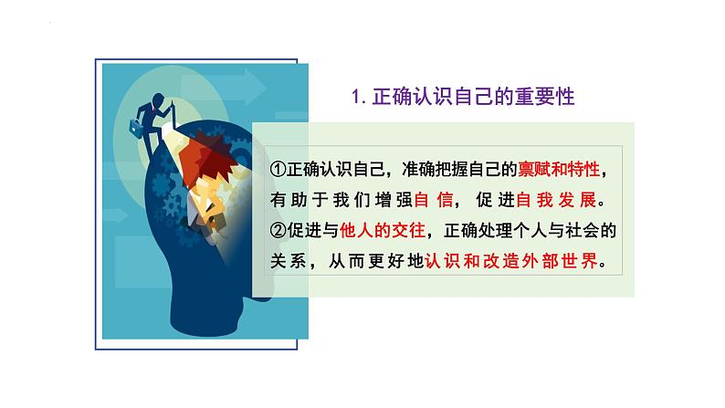 2.1 认识自己 课件-2024-2025学年统编版道德与法治七年级上册 (1)(1)第8页