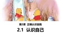 人教版（2024）七年级上册（2024）认识自己课堂教学课件ppt