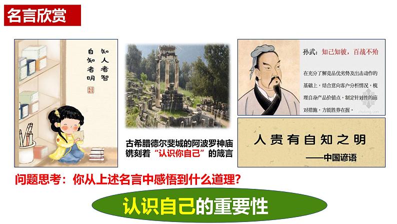 2.1 认识自己 课件-2024-2025学年统编版道德与法治七年级上册 (3)第4页