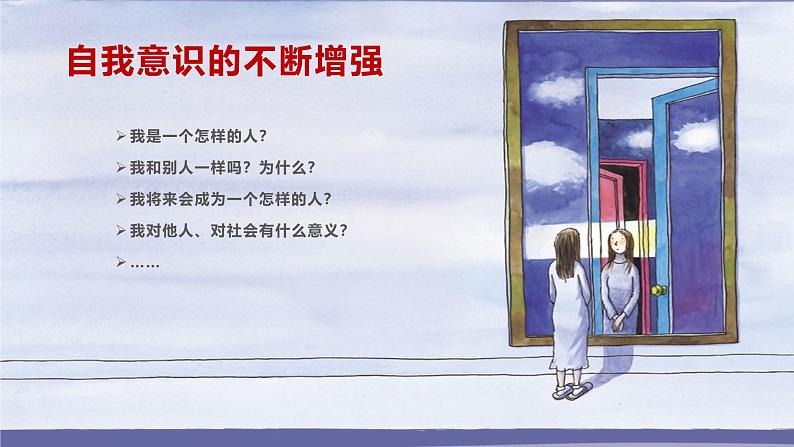 2.1 认识自己 课件-2024-2025学年统编版道德与法治七年级上册(3)第5页