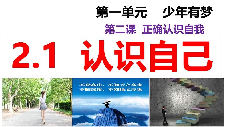 2.1 认识自己 课件-2024-2025学年统编版道德与法治七年级上册(4)第1页